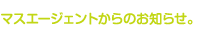マスエージェントからのお知らせ。