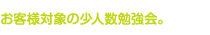 お客様限定の少人数勉強会