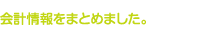 会計情報をまとめました。
