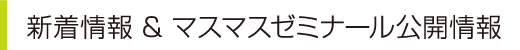 新着情報・マスマスゼミナール公開情報