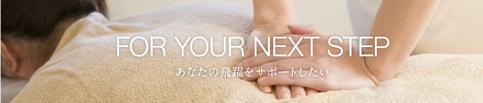 あなたの飛躍をサポートしたい