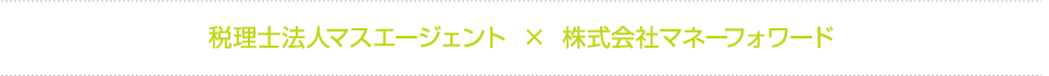 税理士法人マスエージェント × 株式会社マネーフォワード