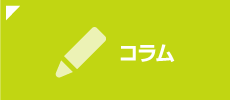 コラム