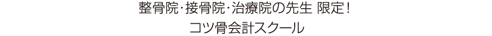 整骨院・接骨院・治療院の先生 限定！コツ骨会計スクール