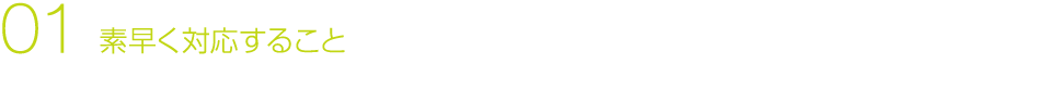 01 素早く対応すること
