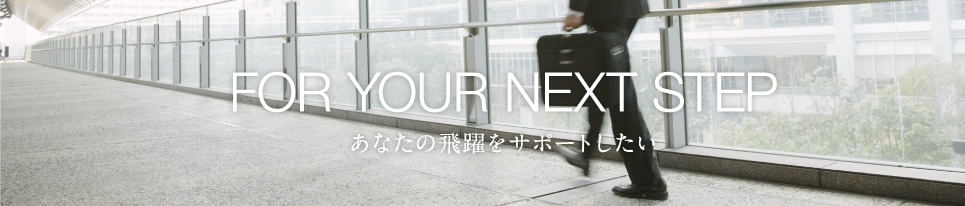 あなたの飛躍をサポートしたい