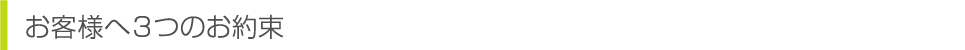 お客様へ３つのお約束