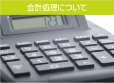 会計処理について