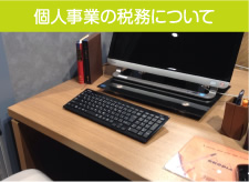 個人事業の税務について
