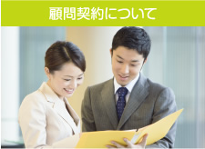 顧問契約について