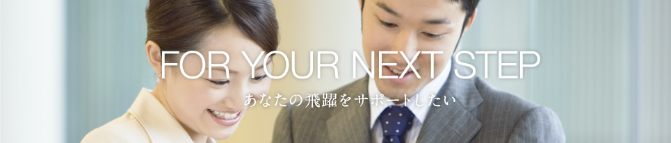 あなたの飛躍をサポートしたい