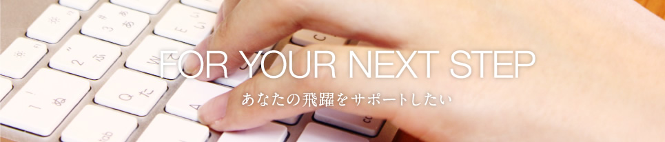 あなたの飛躍をサポートしたい