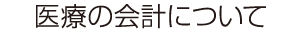 医療の会計について