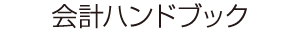会計ハンドブック