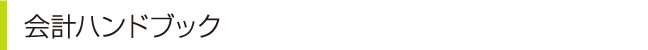 会計NEWS