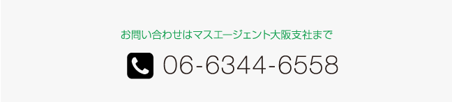 お問い合わせはマスエージェント大阪支社まで 06-6344-6558