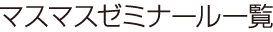 マスマスゼミナール一覧