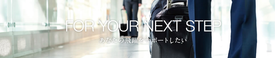 あなたの飛躍をサポートしたい