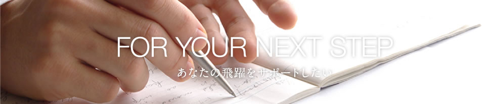 あなたの飛躍をサポートしたい