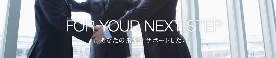 あなたの飛躍をサポートしたい