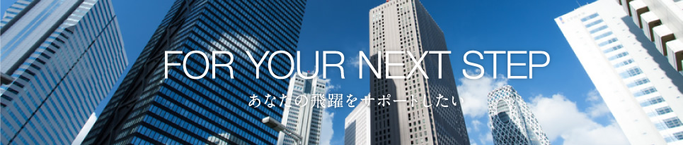あなたの飛躍をサポートしたい