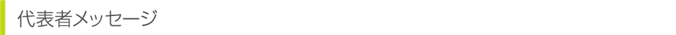 代表者メッセージ