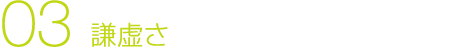 謙虚さ
