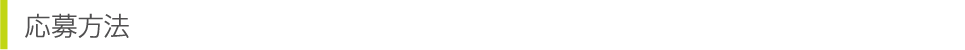 応募方法