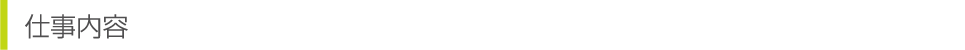仕事内容