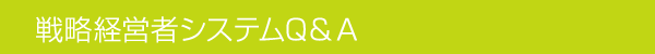 戦略経営者システムQ＆Ａ