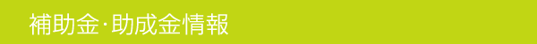補助金・助成金情報