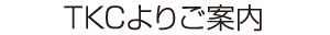TKCよりご案内